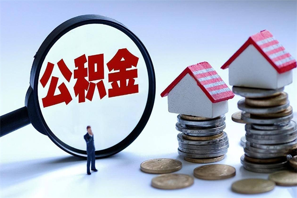 个体户可以交公积金-山南公积金代办平台