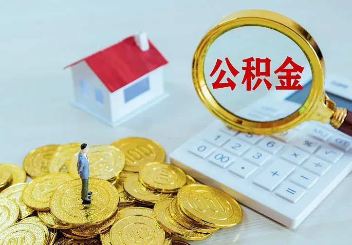 公积金是自己的吗-山南公积金代办平台